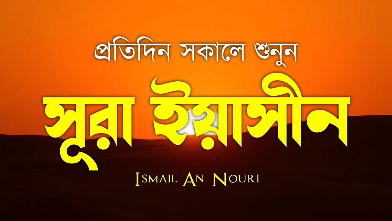 Peaceful & Heart Touching Tilawat of Surah Yasin/Yaseen | হৃদয় শান্ত করার তিলাওয়াত | Ismail Nouri