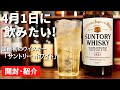 【4/1は何のウイスキーを飲む？】「ジャパニーズウイスキーの日」に国産第1号ウイスキー「ホワイト」（旧：サントリーウイスキー）を開封・解説！＆一緒に乾杯（国産ウイスキー第1号・白札）