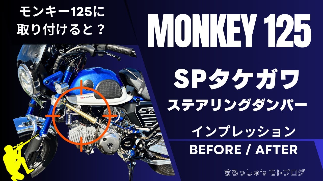 Monkey 125] SP Takegawa Steering Damper Installed! Thoroughly