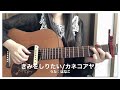 [弾き語り]きみをしりたい/カネコアヤノ【cover.はなこ】