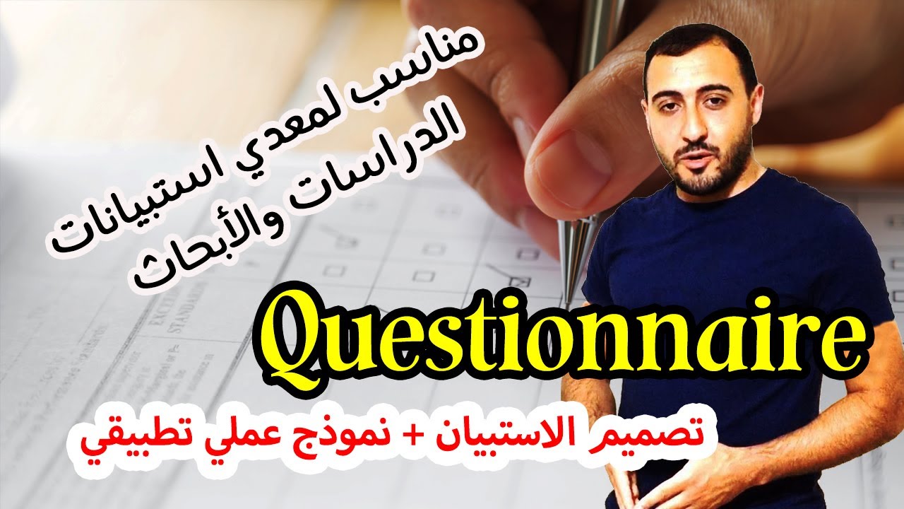 كيفية اعداد الاستبيان من البداية حتى النهاية | طريقة علمية