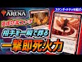 【MTGアリーナ】対戦相手を一撃で葬る即死級火力コンボ！！ 新環境で登場した新たなる刺客『弾ける力コンボ』
