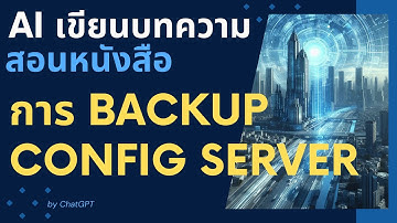 BUGpairoj ! AI เขียนช่วยบทความและอ่านหนังสือ การ Backup Config Server ทุกๆ อาทิตย์ หรือทุกๆ เดือน