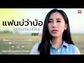 แฟนบ ว าบ อ ออยเลอร Cover Version Lyric แฟนบ ว าบ อ ออยเลอร Cover Version Lyric