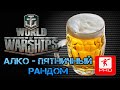 ПЯТНИЦА [Smile, Смайл] [Maniakpro, Маньяк] [Stream, Стрим] [World of warships]
