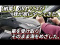 【納車】GRヤリスが我が家にやってきた。そのまま海を目指した!GR YARIS, Take delivery of my GR Yaris.