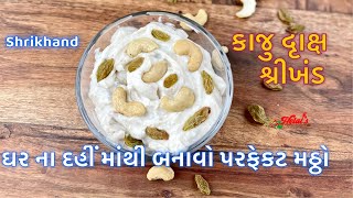 કાજુ દ્રાક્ષ શ્રીખંડ | Kaju Draksh Shrikhand Recipe | Kaju Draksh Matho Recipe | Shrikhand Recipe |