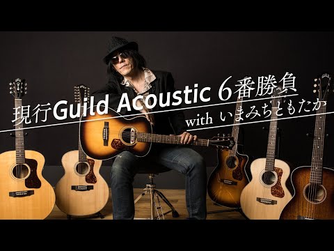 現行Guild Acoustic 6番勝負 with いまみちともたか【デジマート・マガジン特集】