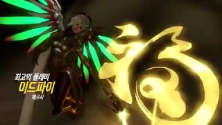 오버워치 180129 메르시 눔바니 POTG