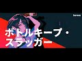 暮れる (kureru) / ボトルキープ・スラッガー [Official Music Video]