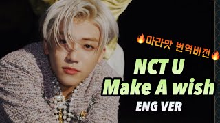 NCT U - Make A wish ENG ver 핵핵마라맛 번역/한글번역 19 (유교걸시청금지)