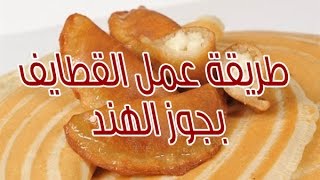 طريقة عمل القطايف بجوز الهند