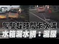 駕駛趕時間急切卡水溝 水箱漏水網諷:漏尿?｜TVBS新聞@TVBSNEWS01