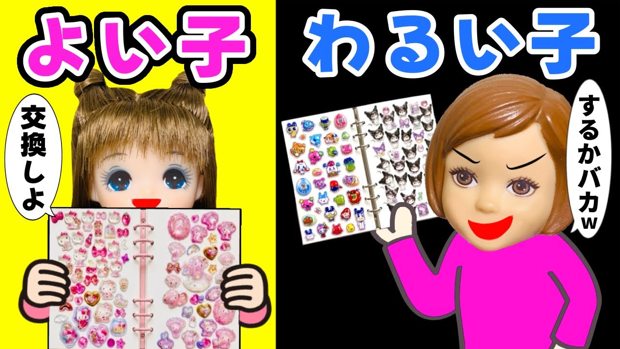 【いい子 vs 悪い子】シール帳持ってないとかダサい⁉️交換したくないとケンカ発生💔