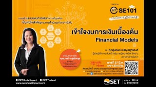 Ep7 SET SE101 Online Offering I เข้าใจงบการเงินเบื้องต้น Financial Models