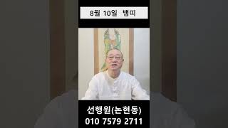8월 10일 뱀띠 #내일의운세 #오늘의운세