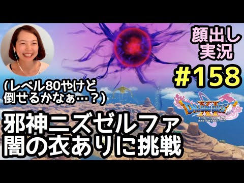 邪神ニズゼルファ 闇の衣ありに挑戦 勇者レベル80 ドラゴンクエスト11s 顔出し女性実況 158 Youtube