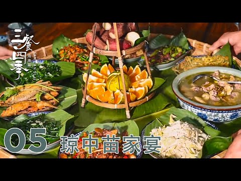 【三餐四季·海南篇】第5集：琼中苗家宴 | 腾讯视频 - 纪录片