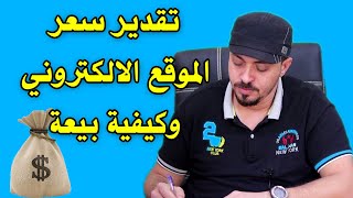 تقدير سعر الموقع الالكتروني او المدونة وكيفية بيع الموقع