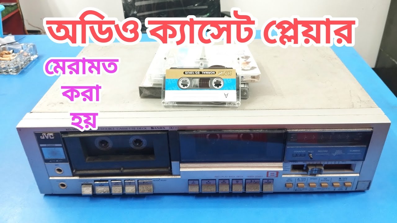 অডিও ক্যসেট প্লেয়ার মেরামত করা হয়।#casset player - YouTube