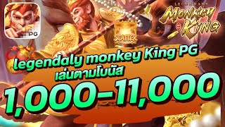 สล็อตเว็บตรง l Legendary Monkey King PG l เล่นตามโบนัส แตก 11000+