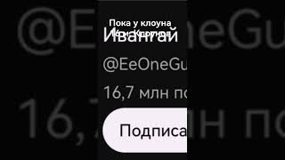 вы легенды спасибо за 1к подписчиков...