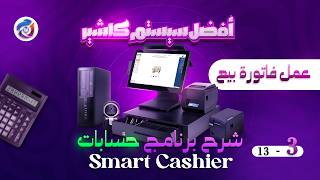 طريقة عمل فاتورة بيع في Smart Cashier | أسرع نظام كاشير للمبيعات screenshot 5