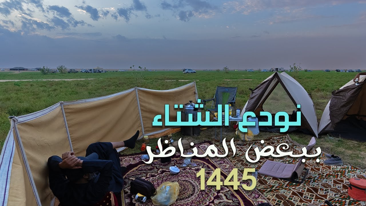 كشتة في أجمل أماكن الربيع 1445.رفحاء الارطاوية المجمعة | نودع فصل الشتاء