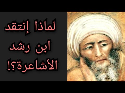 لماذا إنتقد ابن رشد الأشاعرة و كيف أثبت وجود الله بالأدلة الفلسفية معلومة تاريخية 