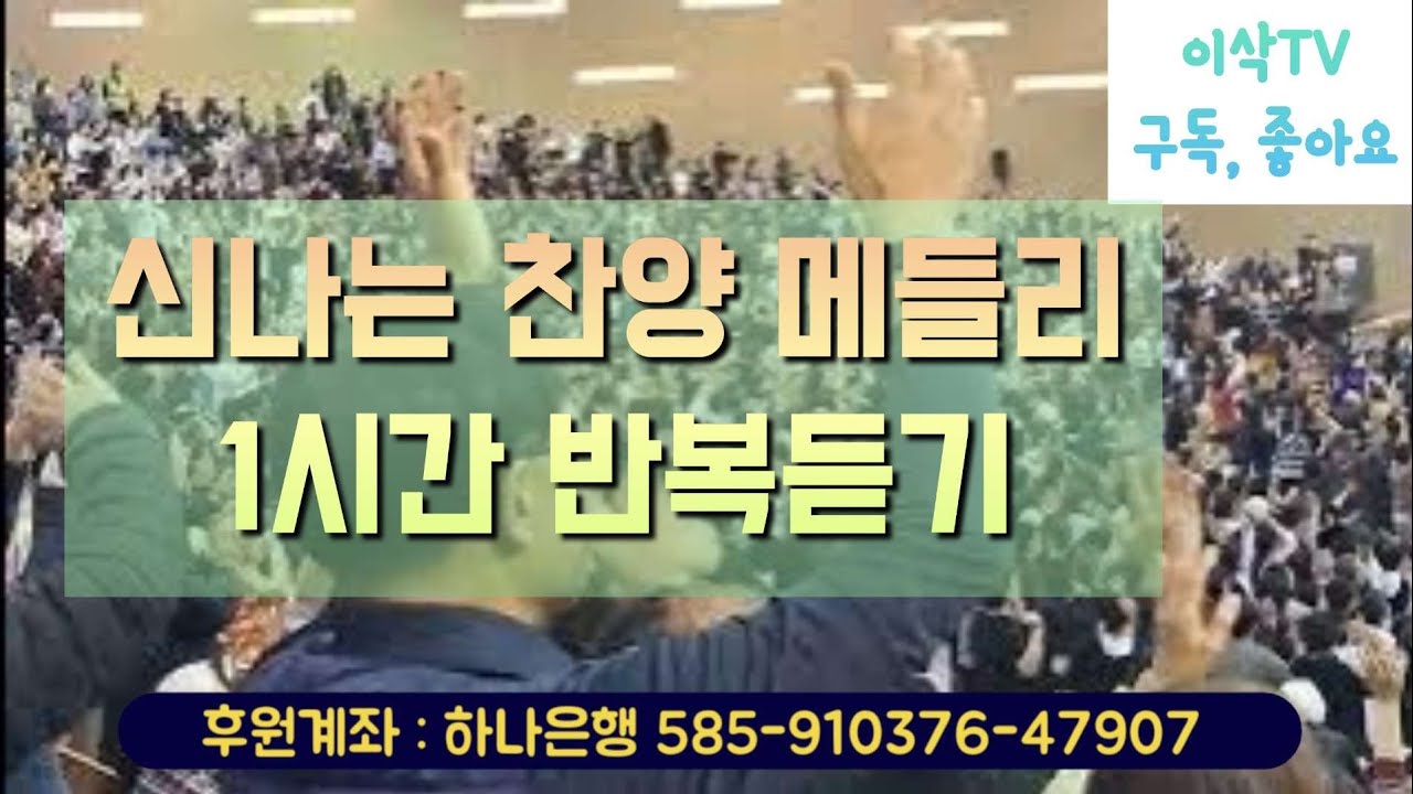 성령 받으라! 전광훈 목사님 신나는 찬양 메들리 1시간 동안 반복재생 듣기! (2023.08.20 주일찬양)