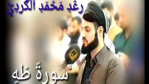 لأول مره سورة طه كامله الشيخ رعد محمد الكردي