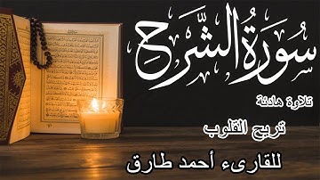 سورة الشرح | تلاوة هادئة | Surat AshSharh