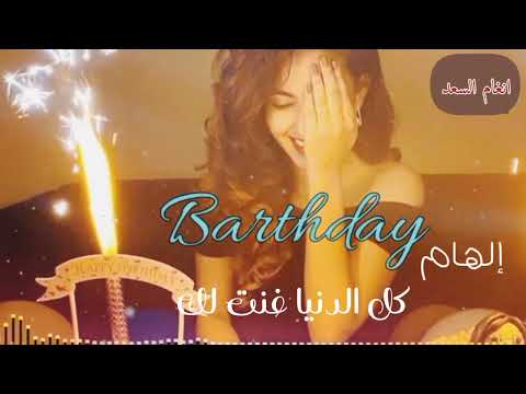 اغنية عيد ميلاد 2022 كل الدنياء غنت لك اروع اغاني عيد الميلاد باسم إلهام حصري 0501934598