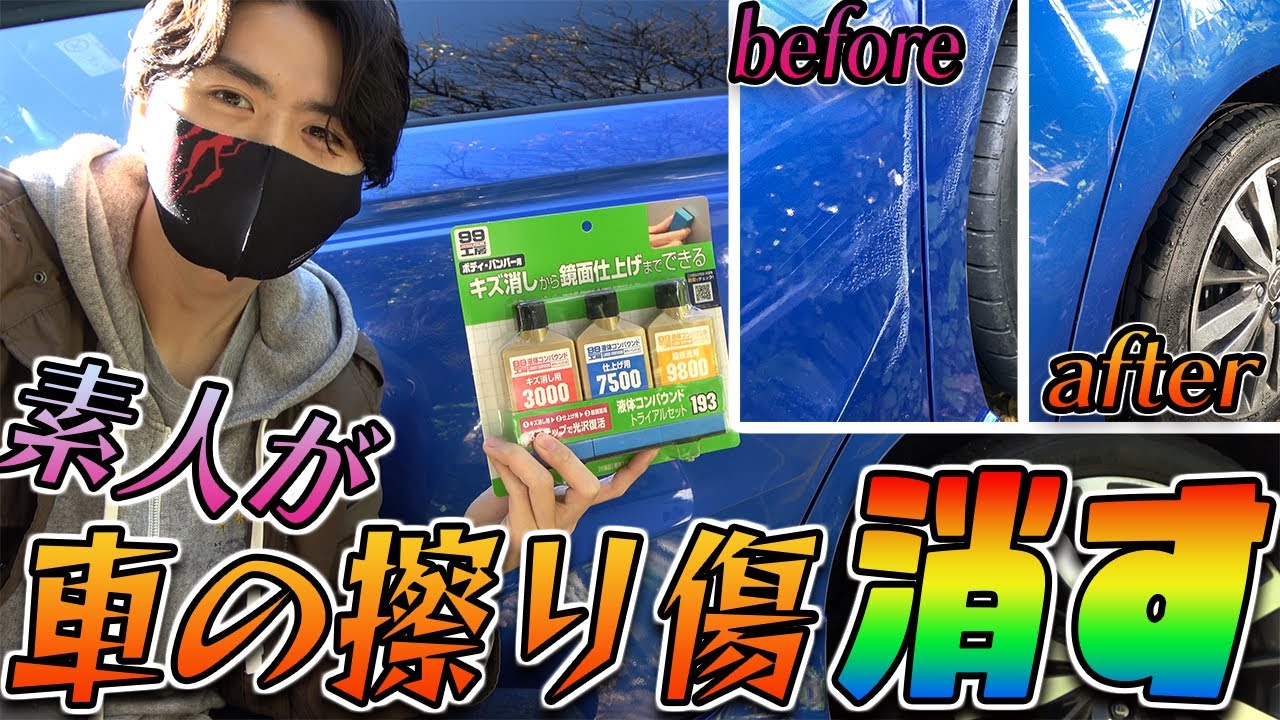 超簡単 素人がコンパウンドで車の擦り傷消してみた 愛車 Youtube 超簡単 素人がコンパウンドで車の擦り傷消してみた 愛車 Youtube