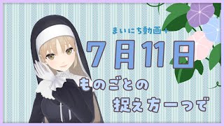 【まいにち動画+】7月11日 物事の捉え方１つだけで。【にじさんじ/シスター・クレア】