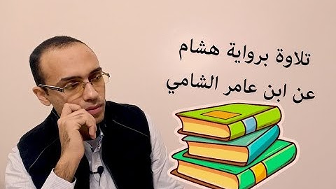 بداية سورة الصافات برواية هشام عن ابن عامر