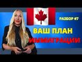 ШАГИ ИММИГРАЦИИ 🇨🇦 ВАШ ПЛАН. РАЗБОР #7