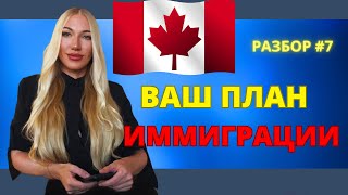 ШАГИ ИММИГРАЦИИ 🇨🇦 ВАШ ПЛАН. РАЗБОР #7