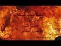 النار 1 3 الشيخ حمزة المجالي
