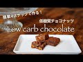 【低糖質】4ステップで簡単！チョコレート&ナッツ の作り方