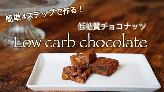 【低糖質】4ステップで簡単！チョコレート&ナッツ の作り方