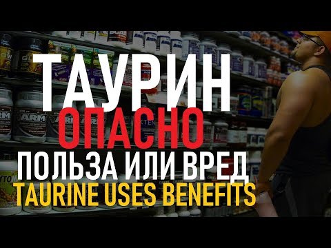 Таурин (TAURINE) всё, что нужно знать об аминокислоте | Taurine Foods, Benefits, Side Effects