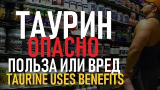 Таурин (TAURINE) всё, что нужно знать об аминокислоте | Taurine Foods, Benefits, Side Effects Таурин (TAURINE) всё, что нужно знать об аминокислоте | Taurine Foods, Benefits, Side Effects
