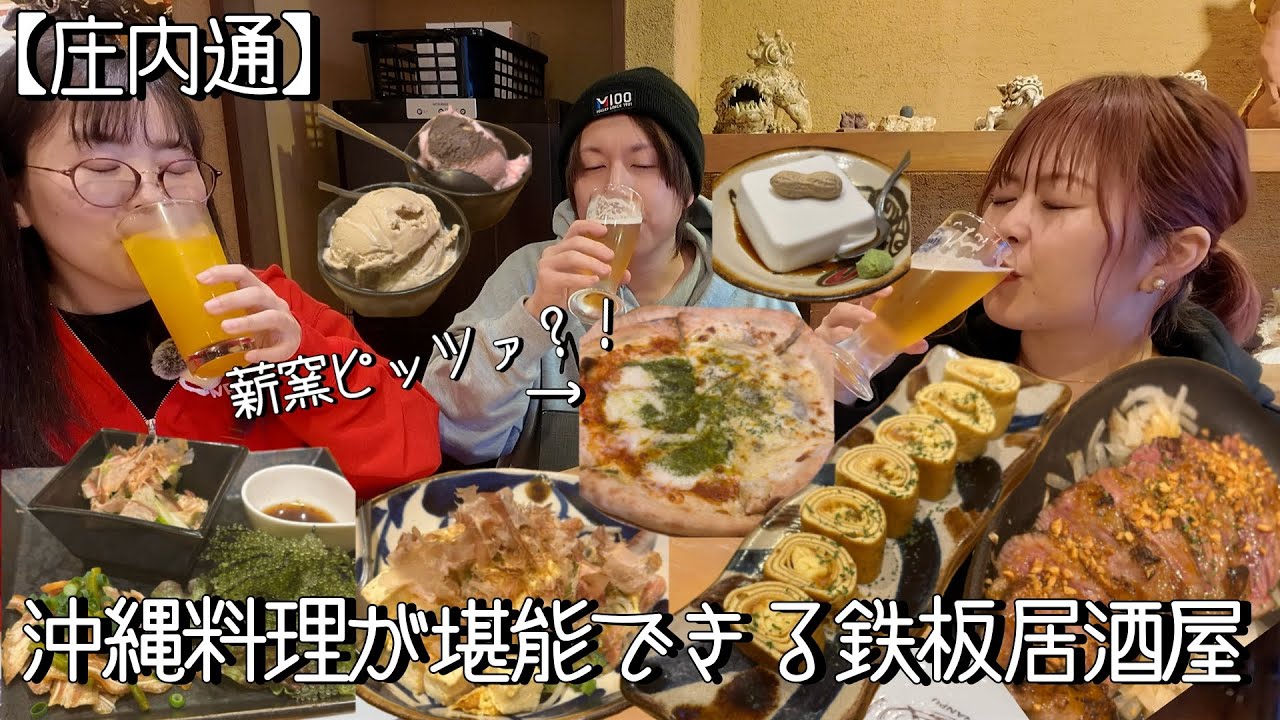 沖縄料理に本格窯焼きピザ⁈食べたいものが全部揃った鉄板居酒屋【庄内通】