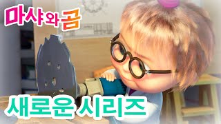 마샤와 곰  새로운 시리즈 ‍♀ 뭐가 되고 싶어?‍ (제78회) 만화영화 모음집 ‍♀ Masha and the Bear