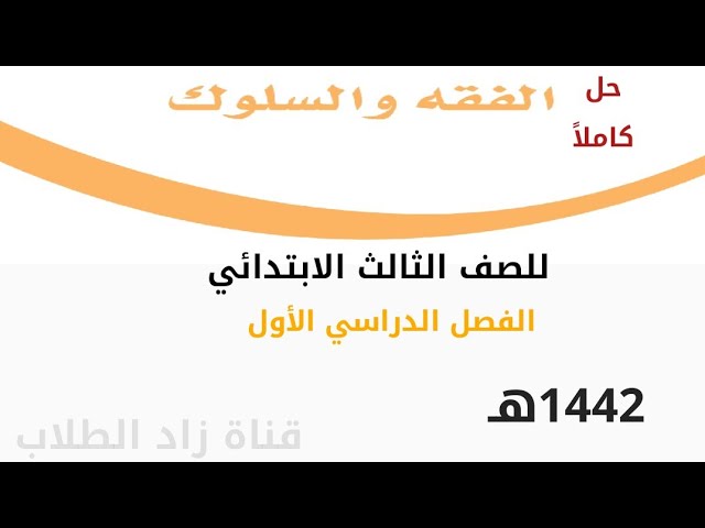 حل فقه ثالث ابتدائي الفصل الاول