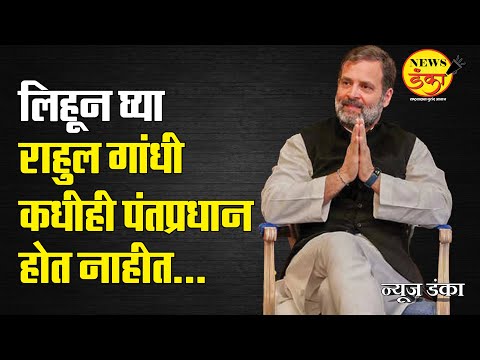 लिहून घ्या राहुल गांधी कधीही पंतप्रधान होत नाहीत... | Dinesh Kanji | Rahul Gandhi | Congress |
