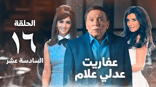 مسلسل عفاريت عدلي علام - عادل امام - مي عمر - الحلقة السادسة عشر - Afarit Adly Alam Series 16