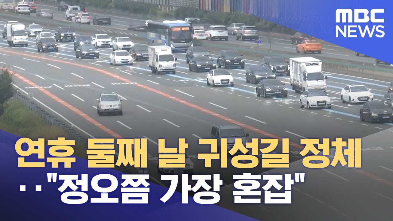 연휴 둘째 날 귀성길 정체‥