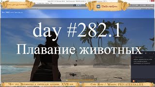 Privateers.life on Unity 3D: пиратская выживалка, day 282: ПЛАВАНИЕ ЖИВОТНЫХ Ч.1 Privateers.life on Unity 3D: пиратская выживалка, day 282: ПЛАВАНИЕ ЖИВОТНЫХ Ч.1